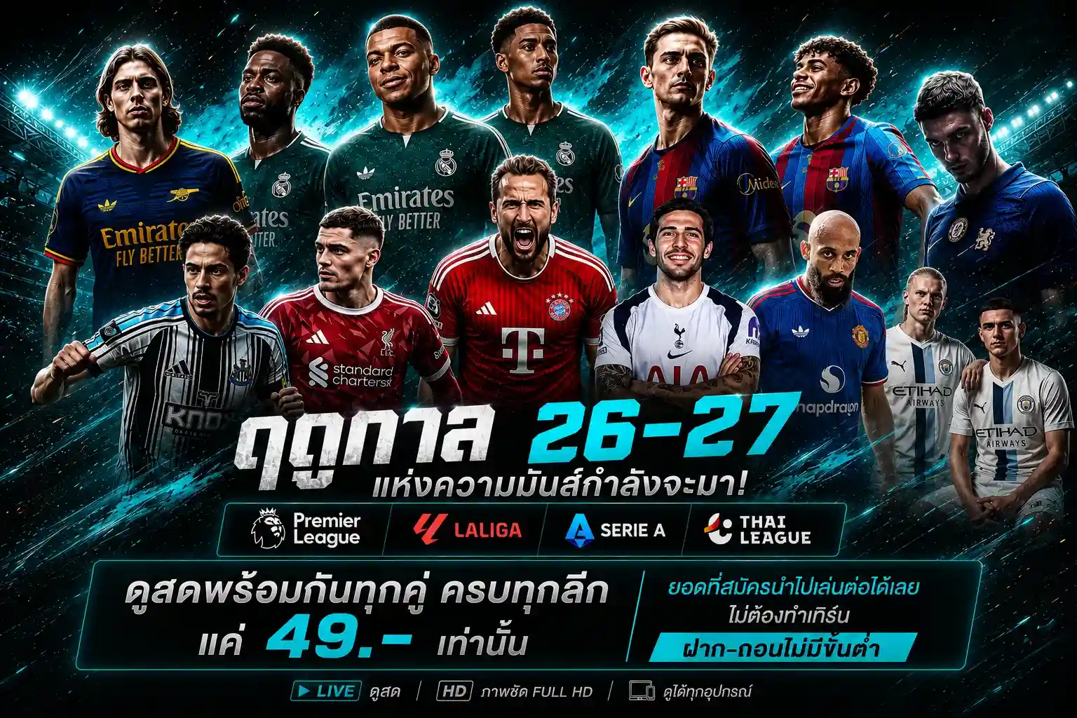 โปรโมชั่นดูบอลสดต้อนรับฤดูกาลใหม่